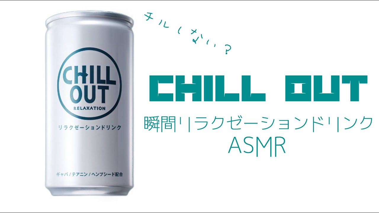ASMR リラックスするジュース？ Chill Out(チルアウト) 飲んでみた　音フェチ