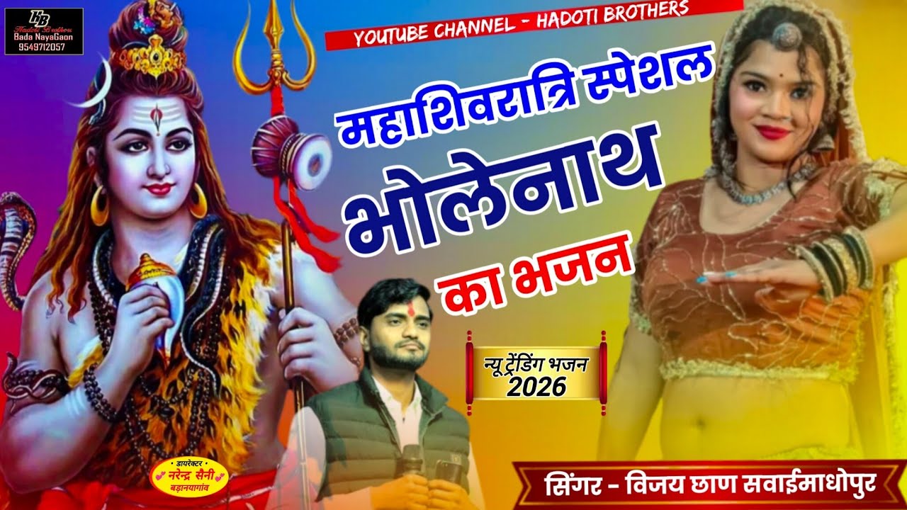 महाशिव रात्रि स्पेशल भोलेनाथ भजन | सिंगर विजय छाण सवाई माधोपुर | Bhole nath new Song,Hadoti Brothers