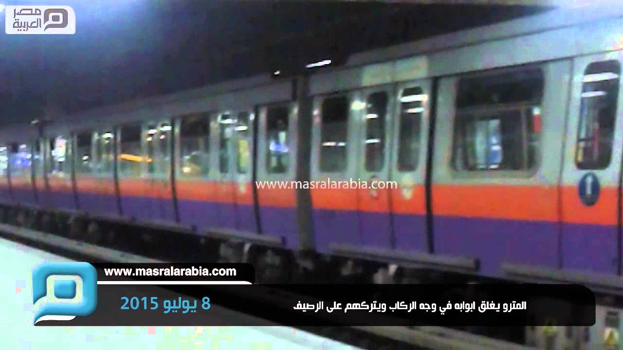 مصر العربية | المترو يغلق ابوابه في وجه الركاب ويتركهم على الرصيف