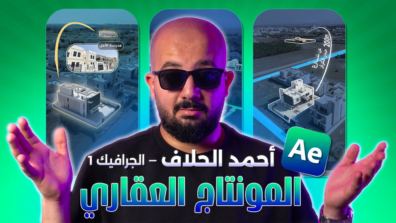 سلسلة المونتاج العقاري على طريقة أحمد الحلاف - الجرافيك 1