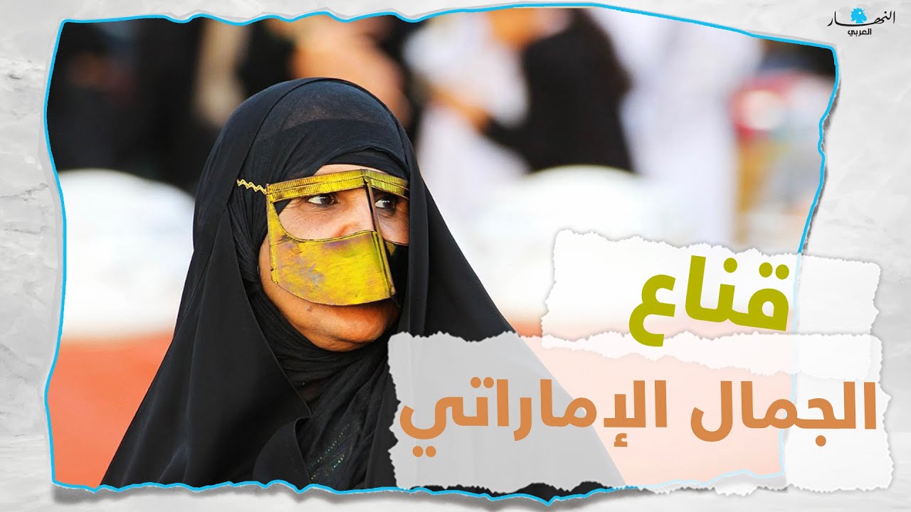 قناع الجمال الإماراتي... تفاصيل مدهشة عن البرقع