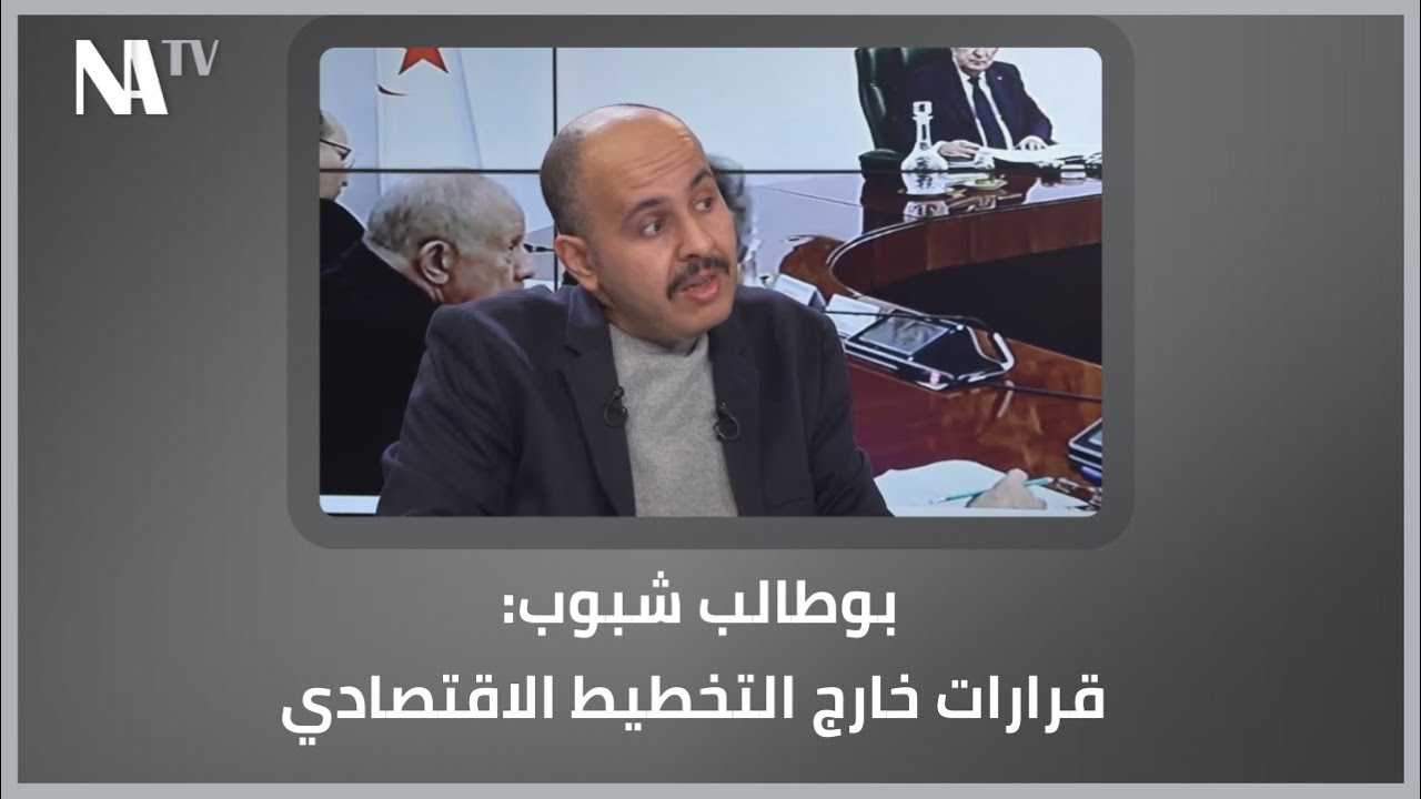 بوطالب شبوب: قرارات خارج التخطيط الاقتصادي