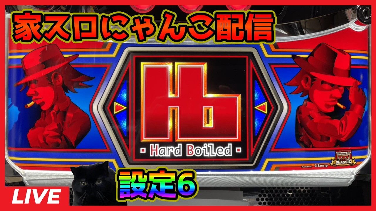 【家スロにゃんこ配信】ハードボイルド「6.5号機」【設定6】