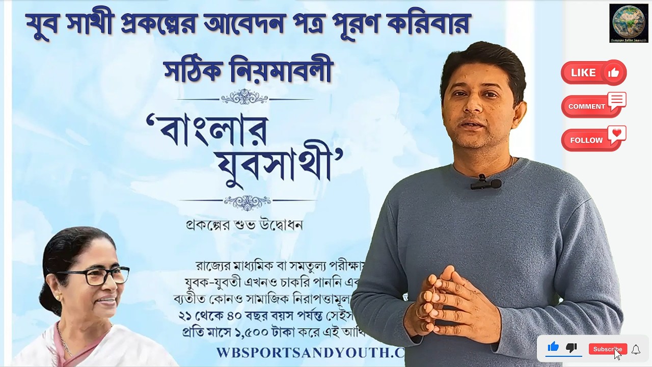 যুব সাথী প্রকল্পের আবেদন পত্র পূরণ করিবার সঠিক নিয়মাবলী
