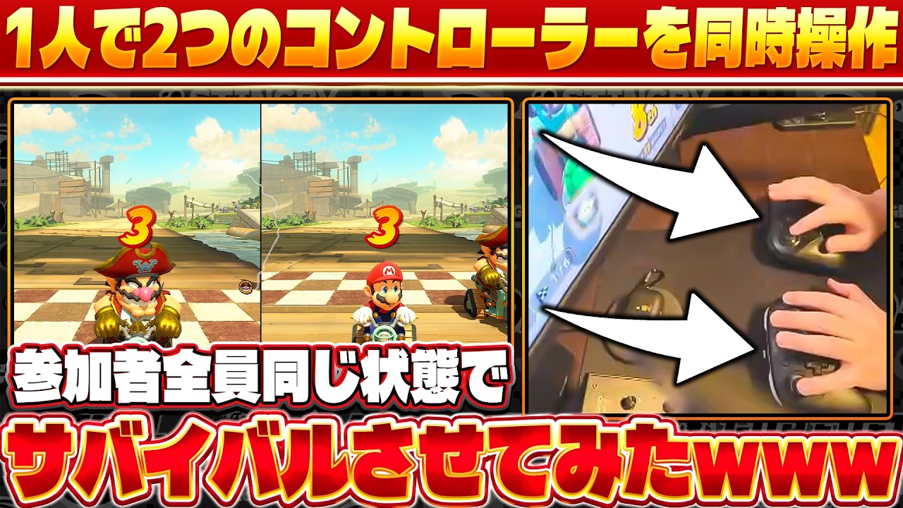 俺＆視聴者全員が『2つのコントローラーを1人で同時操作状態』でサバイバルしてみた結果ｗｗｗ(ﾉω`)【マリオカート ワールド/Mario Kart World】