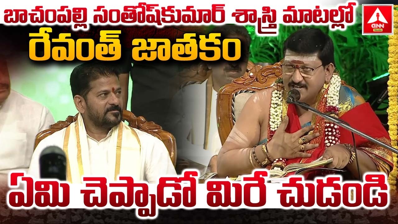 బాచంపల్లి సంతోష్‌కుమార్ శాస్త్రి మాటల్లో రేవంత్ జాతకం..! | CM Revanth Reddy Ugadi Celebrations 2026