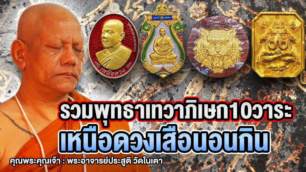 คุณพระคุณเจ้า l พระอาจารย์ประสูติ วัดในเตา  l รวมพุทธาเทวาภิเษก10วาระ เหนือดวงเสือนอนกิน
