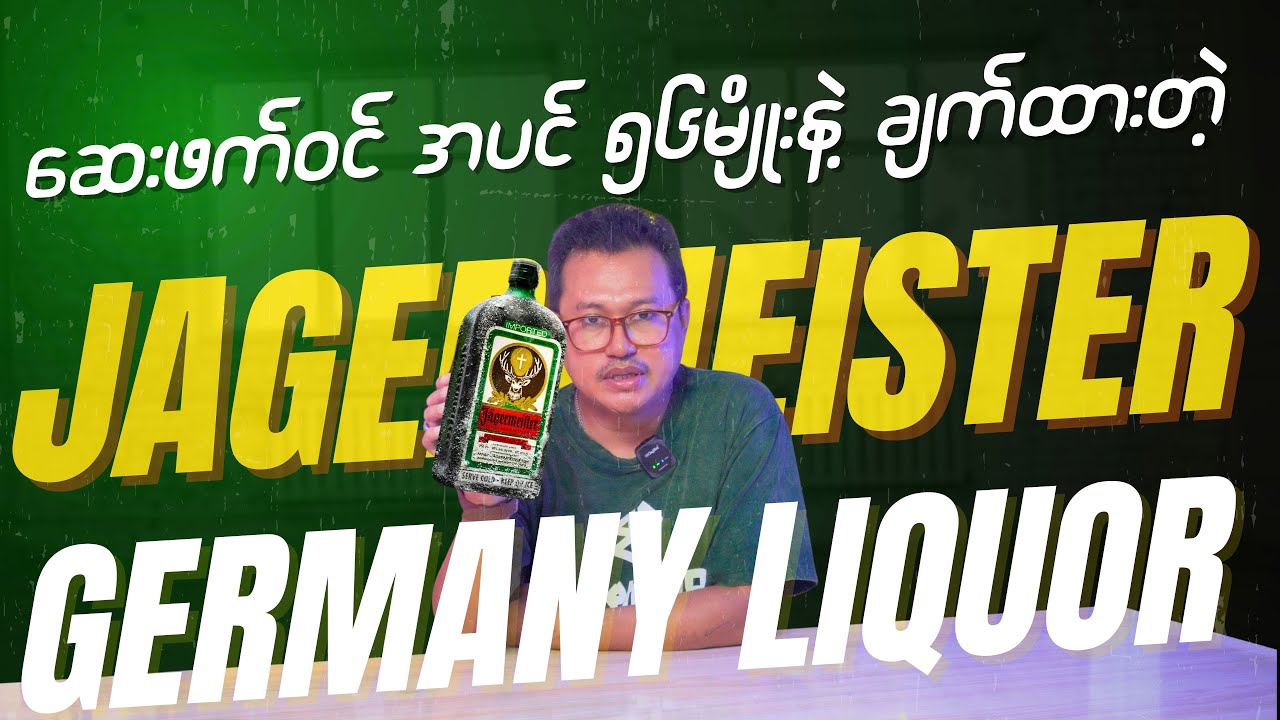 ဆေးဖက်ဝင် အပင် ၅၆ မျိုးနဲ့ ထုတ်လုပ်ထားတဲ့ ဂျာမန် အရက် / Jägermeister German Liquor