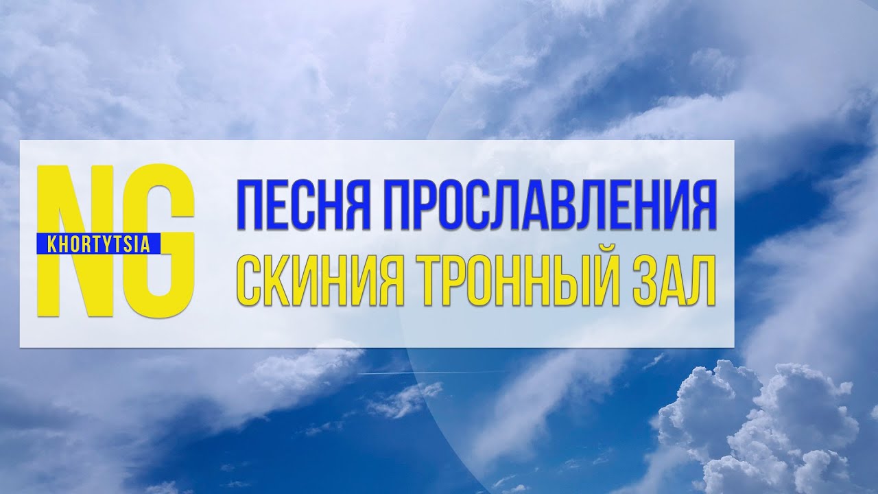 Скиния Тронный зал - христианское поклонение
