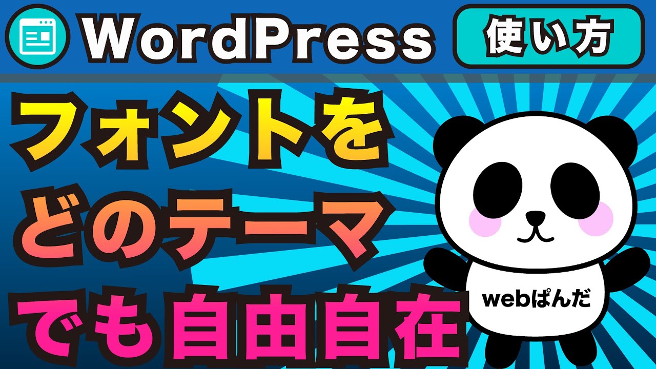 WordPressどのテーマでもフォントを自由自在に変える方法！GoogleFont（グーグルフォント）【ワードプレス】
