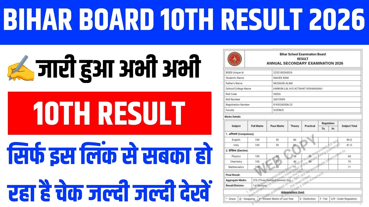 Bihar Board 10th Result 2026 kaise dekhen | Bihar Board Matric Result 2026 | BSEB 10th Result Date 