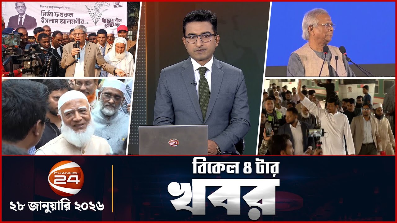 বিকাল ৪টার খবর | Bikal 4tar News | ২৮ জানুয়ারি, ২০২৬ | Channel 24