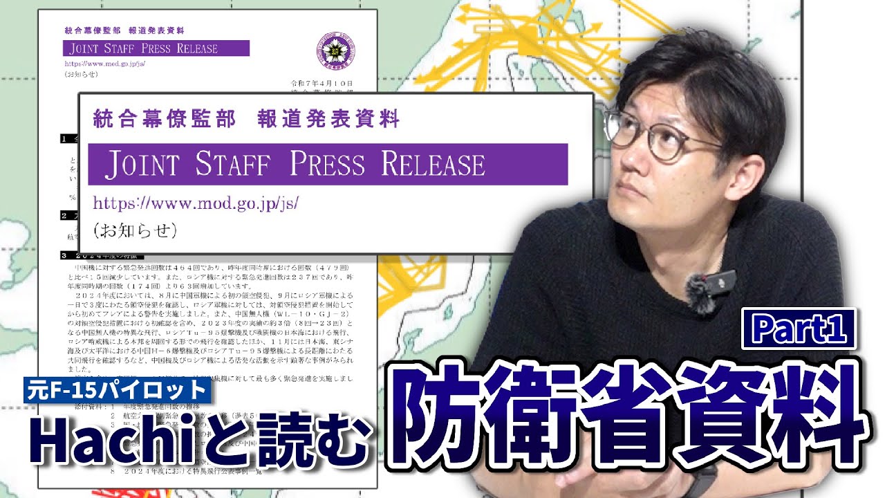【解説】元航空自衛隊パイロットHachiと防衛省の資料を読もう『スクランブル発進編』Part1 #hachi8