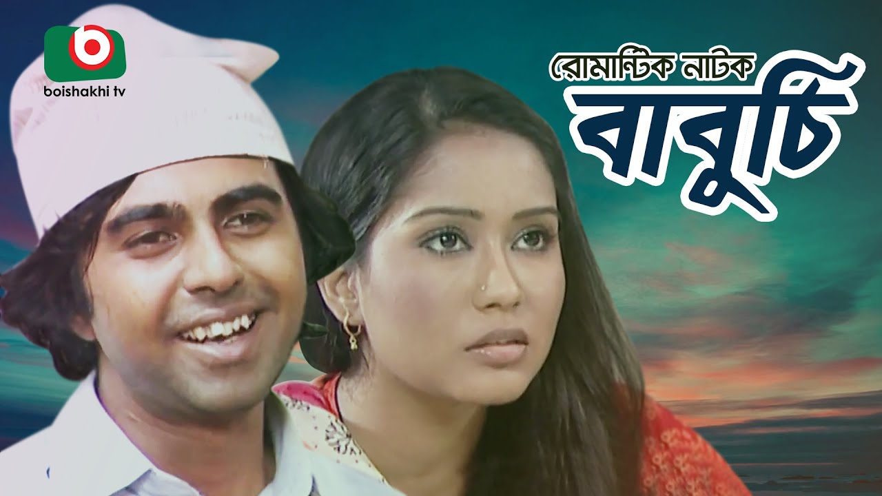 অপূর্ব ও মম অভিনীত রোমান্টিক নাটক - বাবুর্চি -  | Romantic Drama - Baburchi - Apurba, Mamo