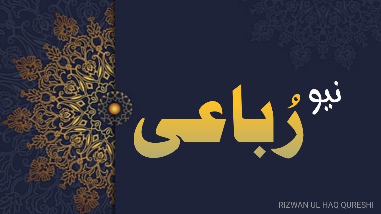 Heart Touching Urdu Rubaiyat Naat 2023 | Dunia Main Bas |Beautiful Rubai By Rizwan ul haq Qureshi