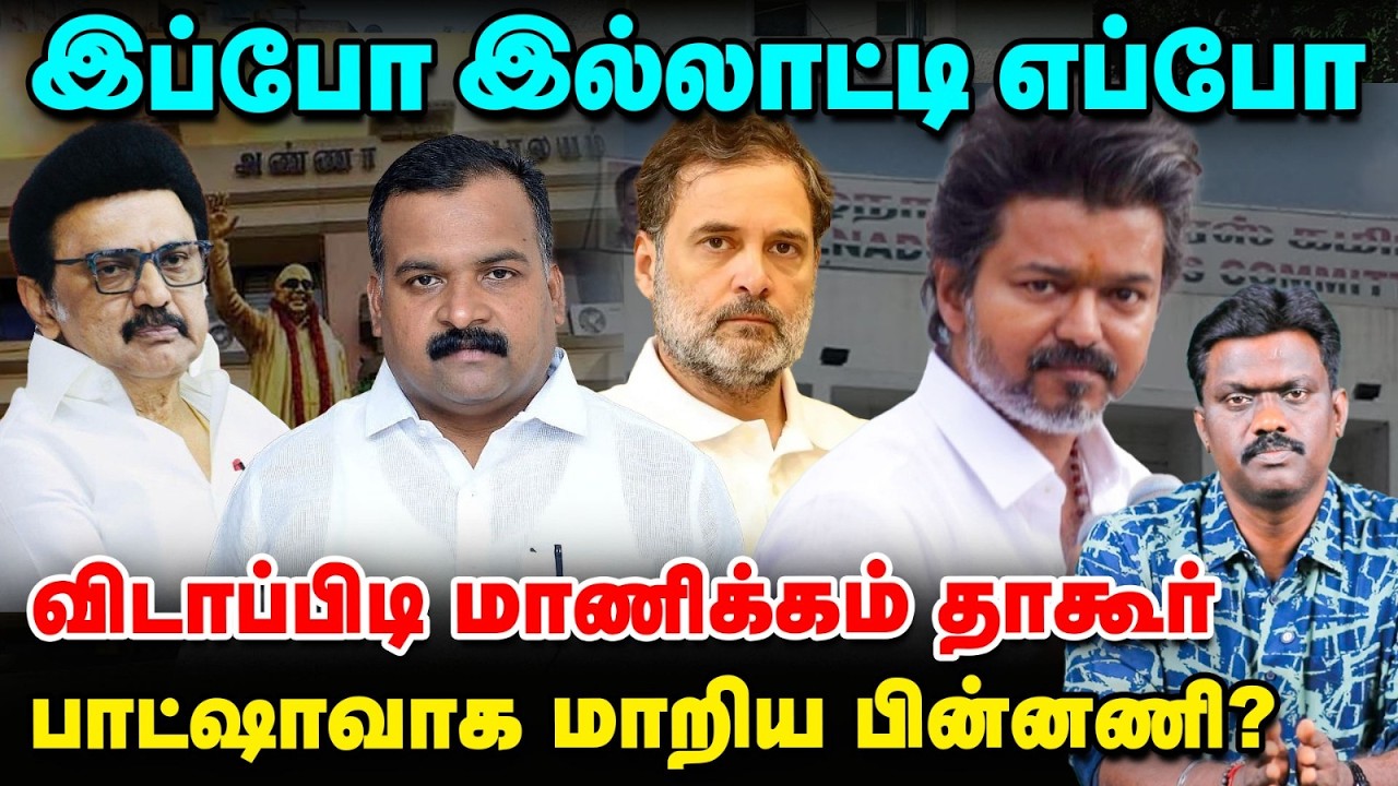 Manickam Tagore 'Voice' யாருடையது? - காங்கிரஸில் நடப்பது என்ன? | Political Pulse