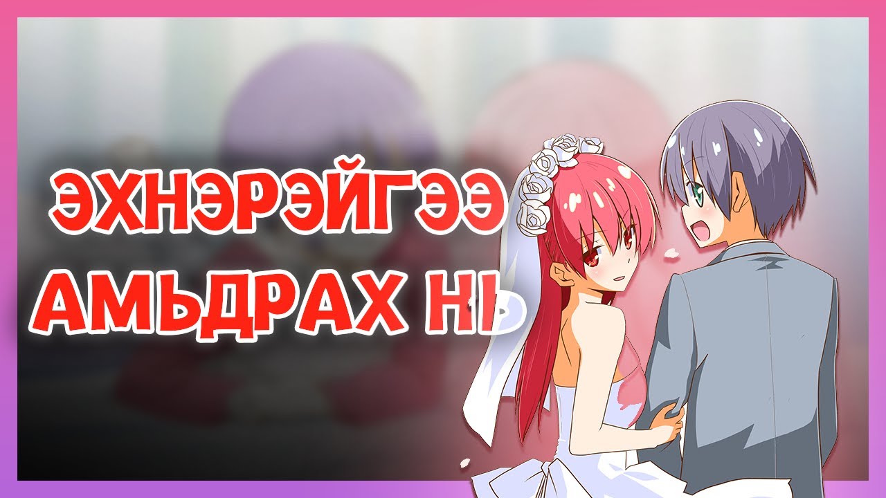 ЭХНЭР АВАХ УРЛАГ...