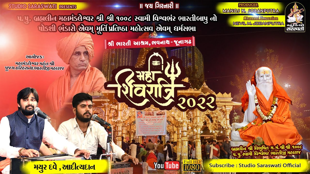 Mayur Dave Adityadan Gadhvi  | MahaSivratri Dayro 2022 | Sri Bharti Ashram - Bhavnath Junagadh