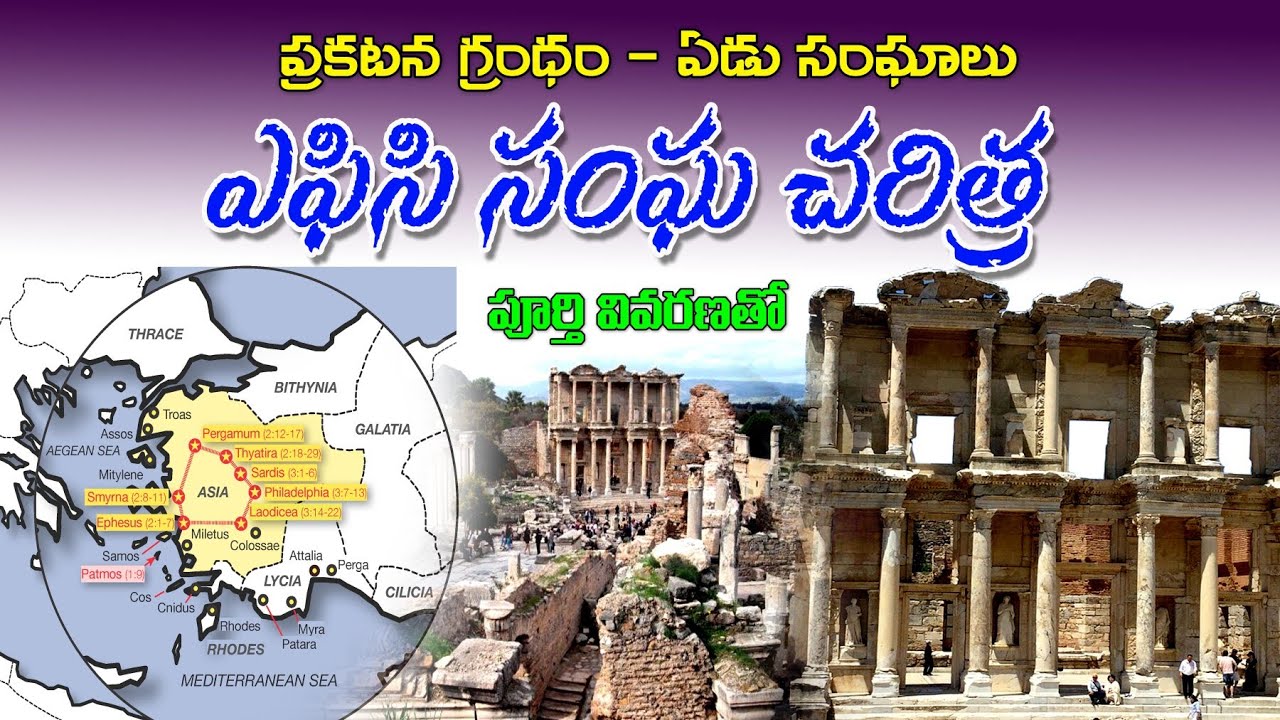 EPHESUS CHURCH - First Church in REVELATION - ఎఫెస్సి సంఘ చరిత్ర (part 1 ) ప్రకటన గ్రంథ వివరణలు