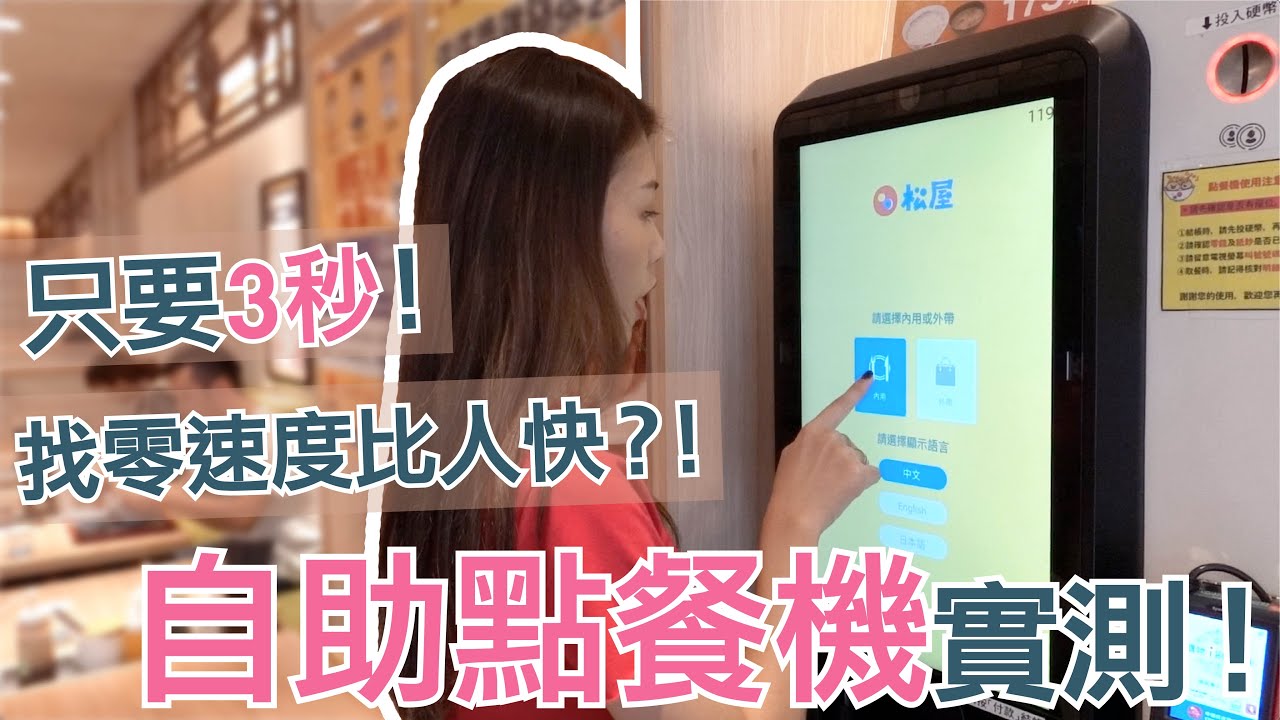 實測自助點餐機找零速度有比人還快嗎？真的那麼方便嗎？Ft.電小二｜廖廖好辣
