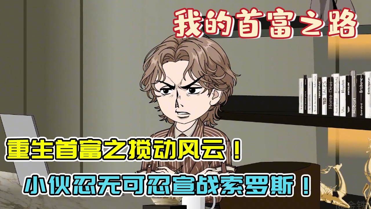香江股市惊现滔天危机，索罗斯幕后搅动风云，陈枫公然宣战索罗斯！
