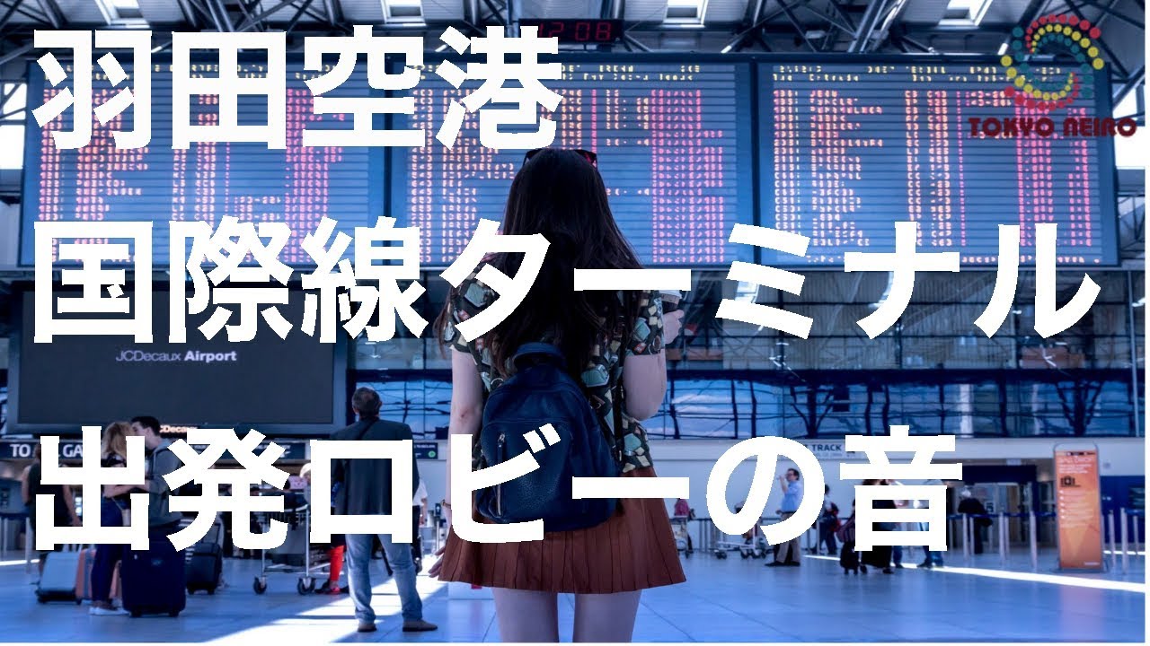 【空港アナウンス】羽田空港国際便ターミナルの音 3Dサウンド バイノーラル  『Sound at Haneda Airport』 binaural ASMR