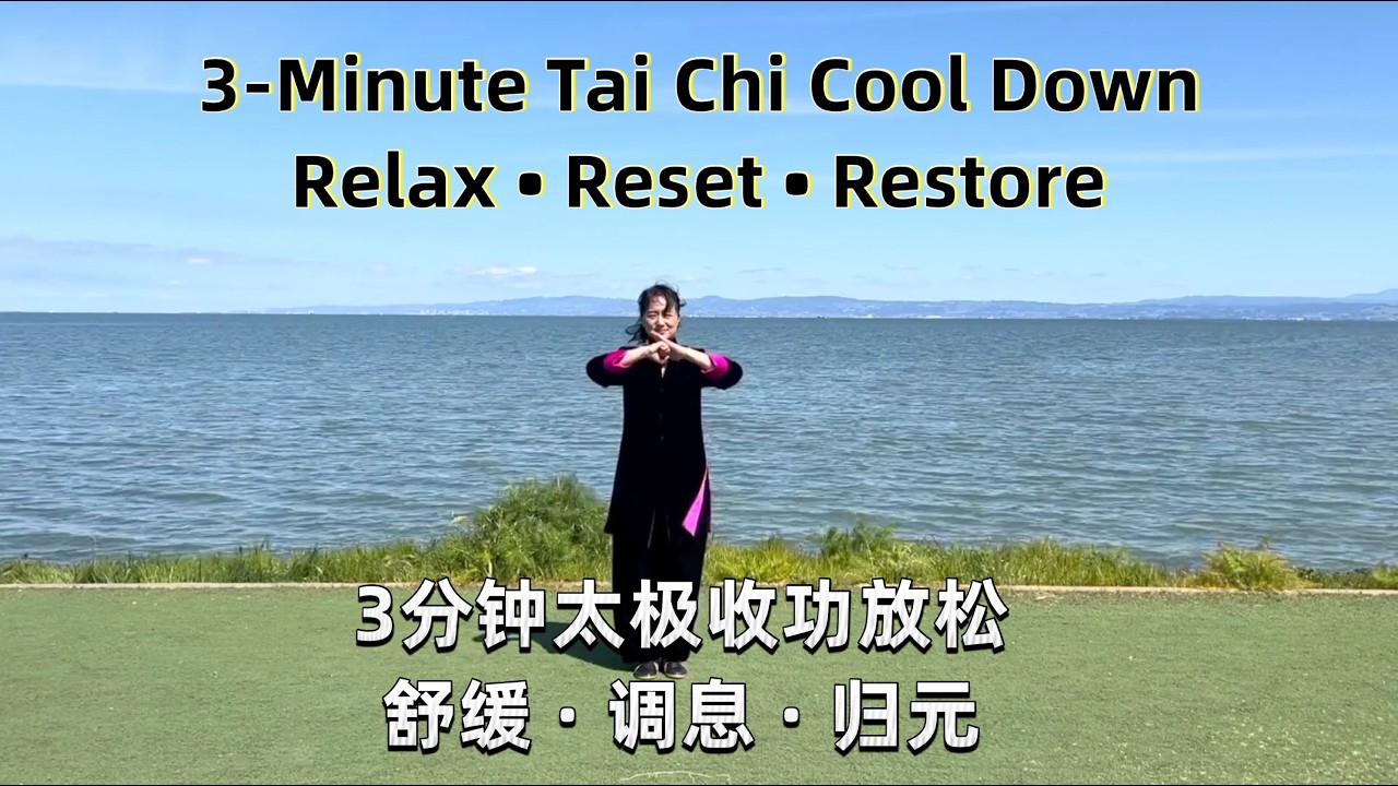 3-Minute Tai Chi Cool Down – Relax • Reset • Restore | 身心放松收功