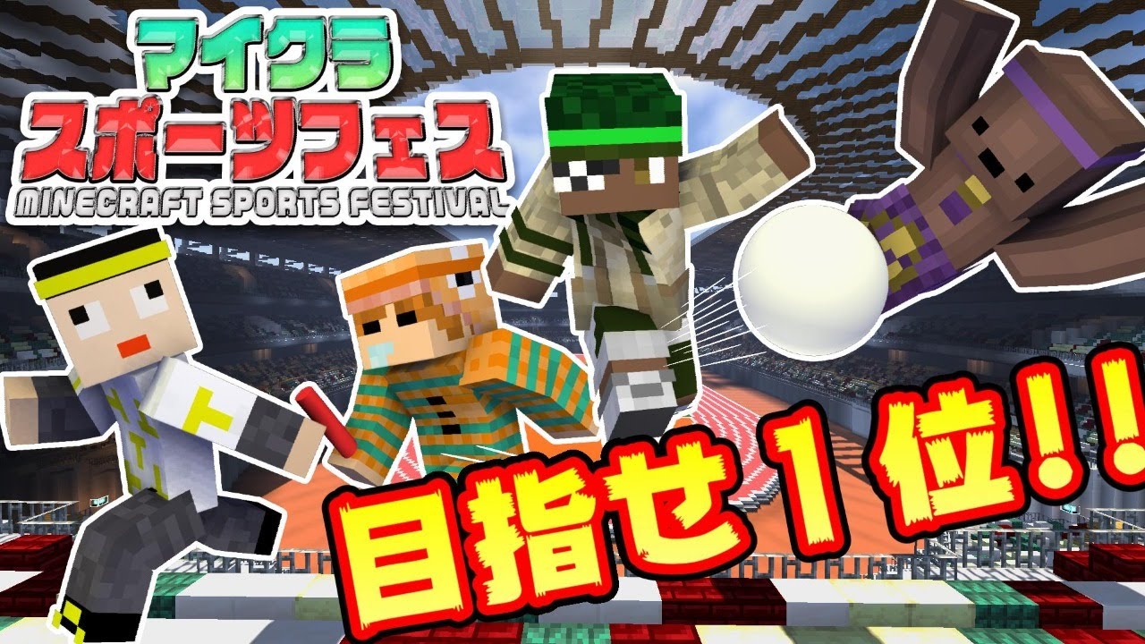 【マイクラ】ミナツドでスポフェス実況者杯に参加してみた！【#マイクラスポーツフェス 】