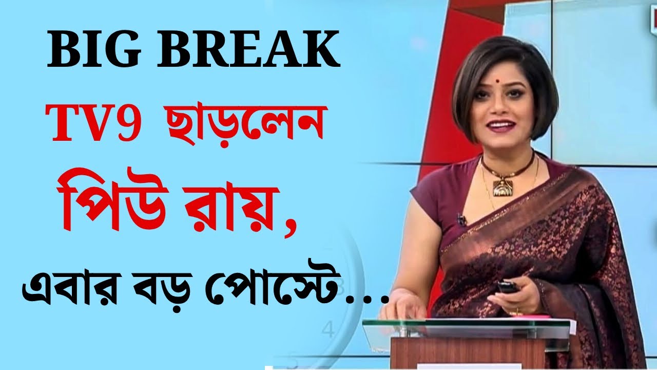 Pew Roy Resigned TV9 Bangla: এবার বড় পোস্টে পিউ রায়, কোন চ্যানেলে?