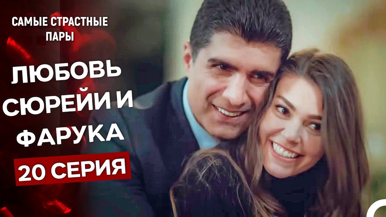 Стамбульская невеста - Все Сцены С Сюрейей И Фаруком #20 (Русский Дубляж)