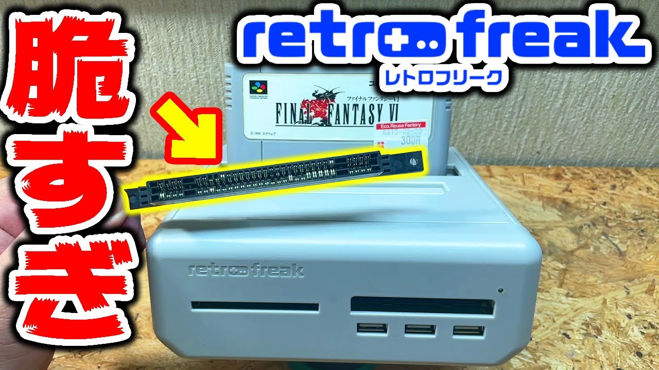 壊れまくりレトロフリークを修理したら脆すぎてビビった
