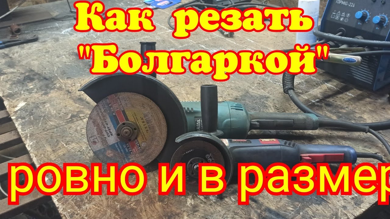 Как резать 