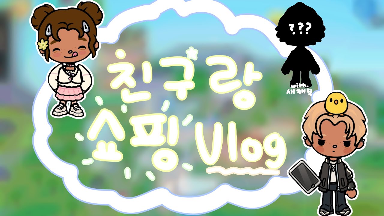 친구랑 쇼핑 Volg🥰//병맛 순한맛//토카보카