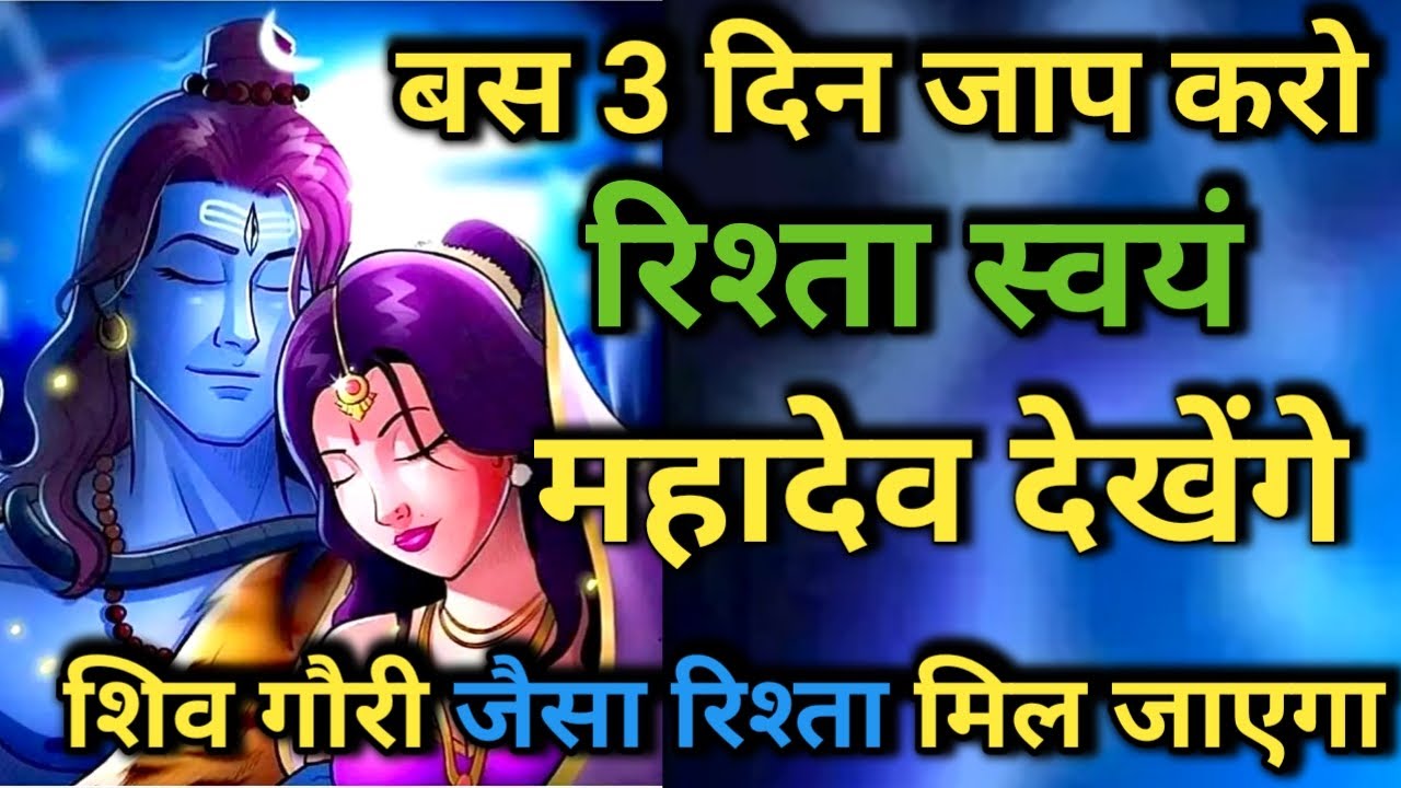 शिव पार्वती जैसा पवित्र रिश्ता चाहते हो तो बस 3 दिन इस मंत्र का जाप करलो
