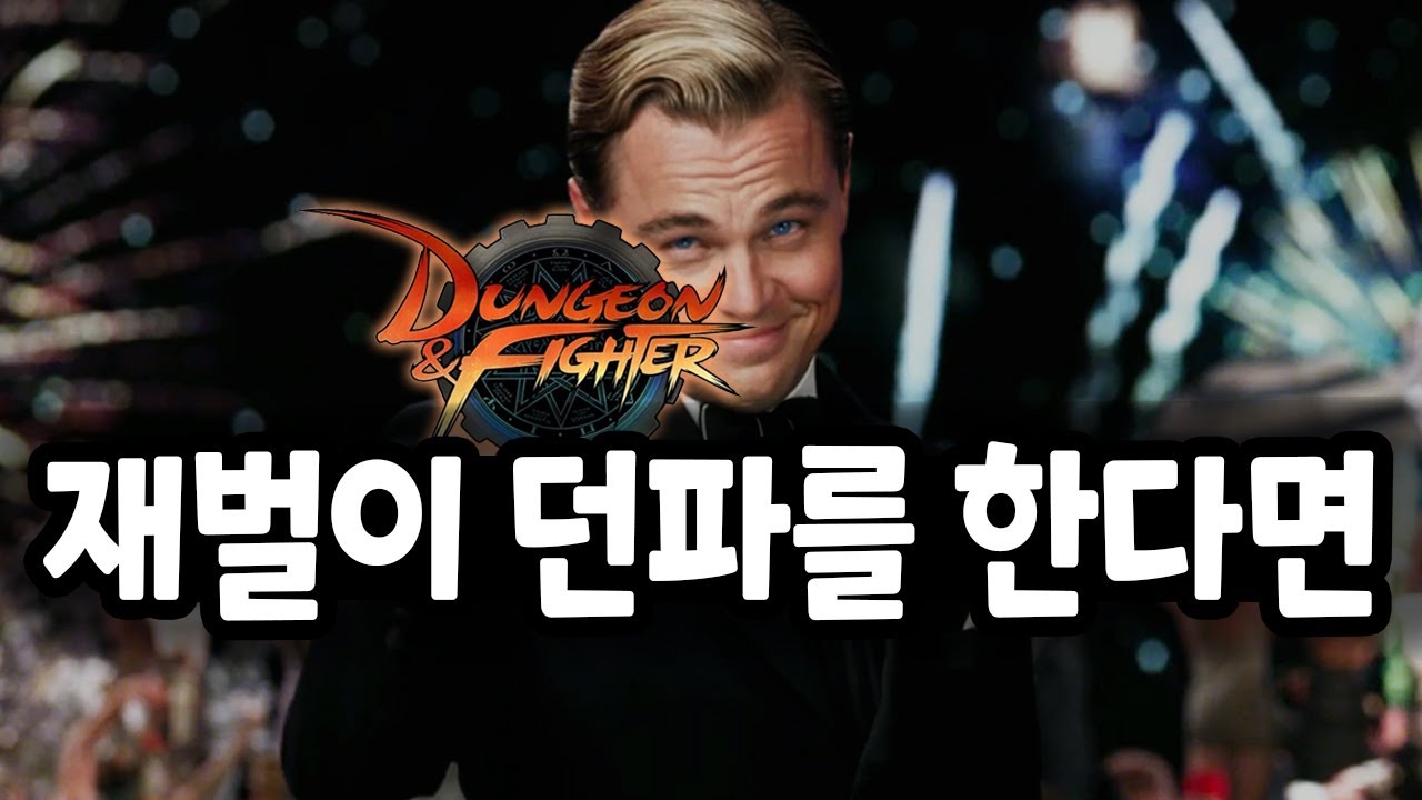 상위 0.0001% 재벌이 하는 던파 (현질 300억)