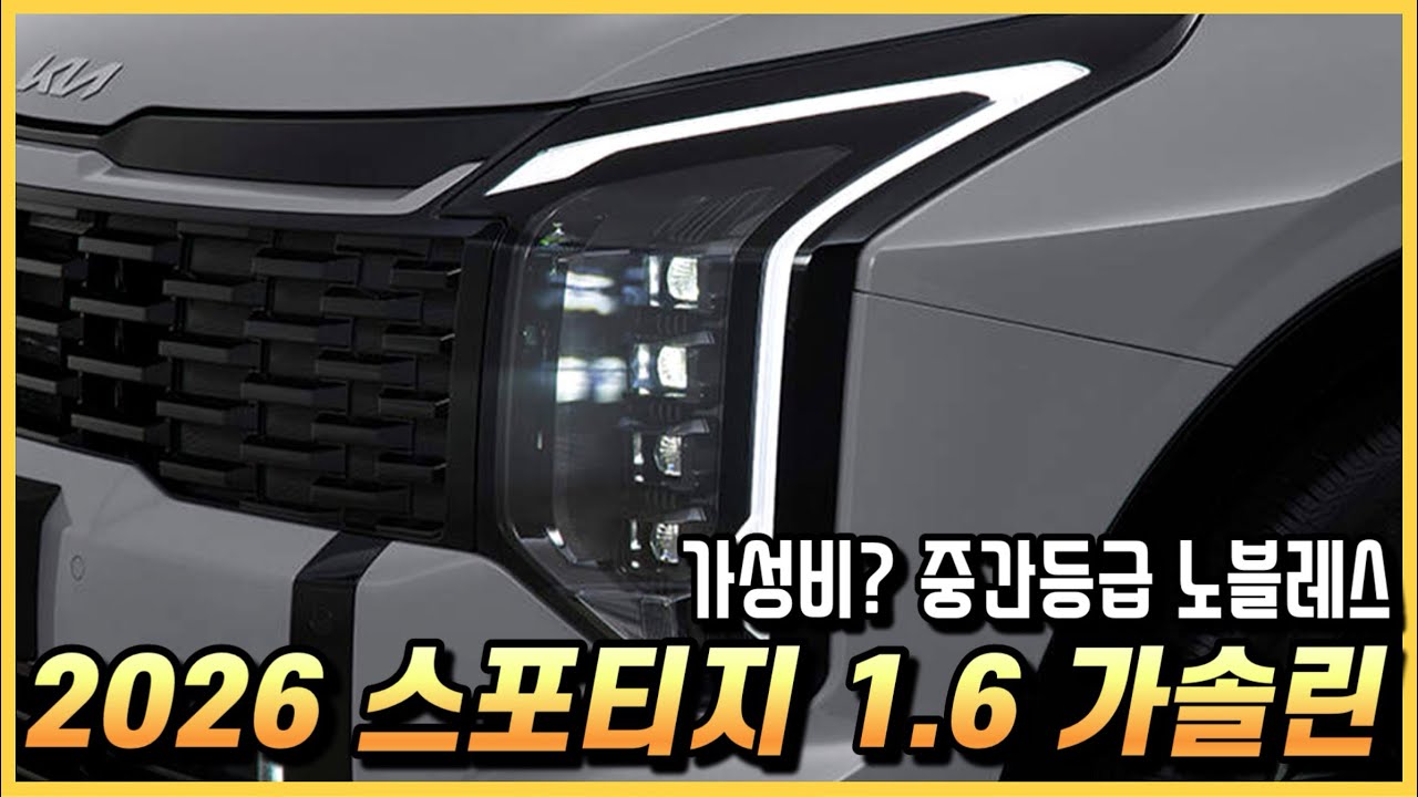 2026 스포티지 1.6 가솔린 터보 노블레스 등급의 옵션 구성과 실구매 가격, 월 할부금까지.