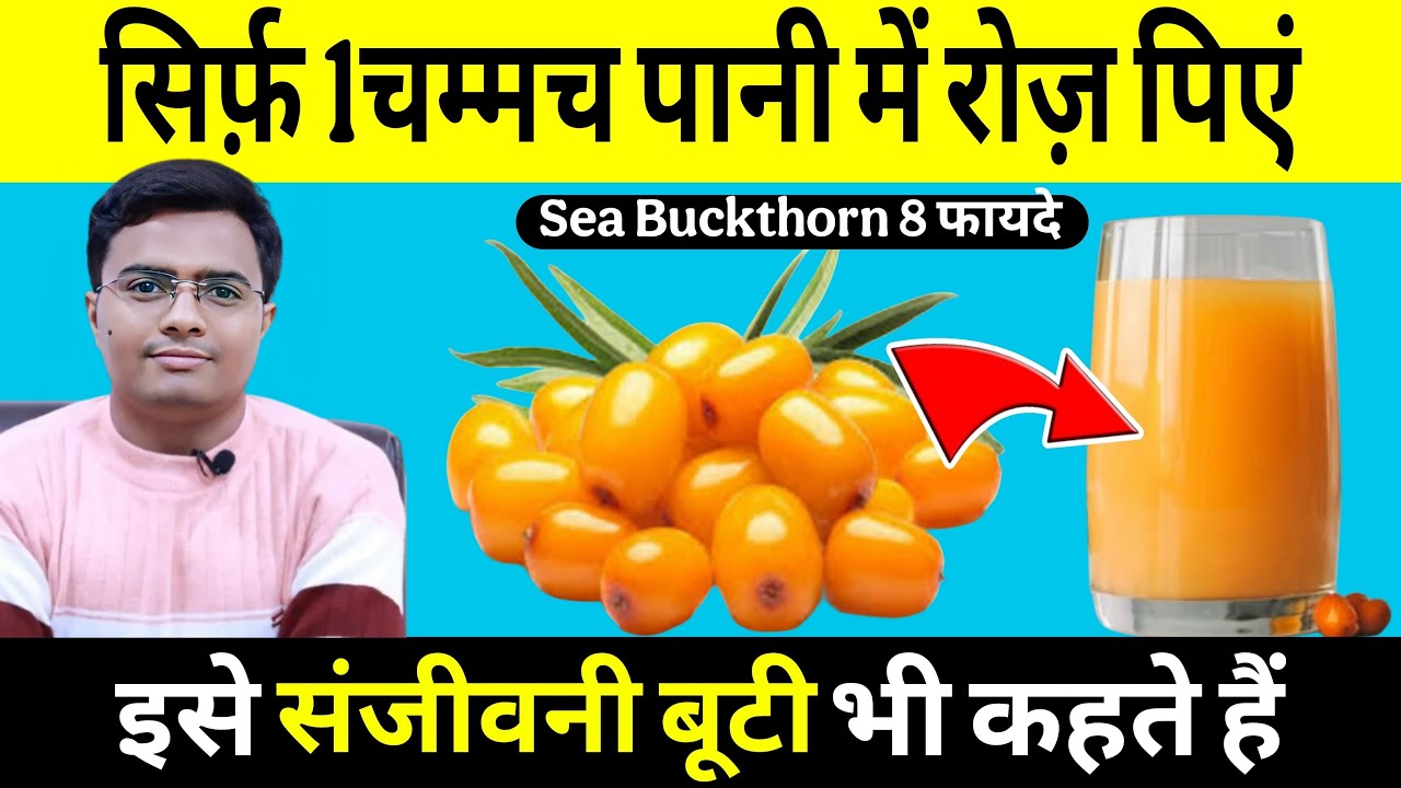 एक ऐसा फल जिसे संजीवनी बूटी (Sea Buckthorn) भी कहते हैं इसे खाने से दूर होते हैं ये 8 गंभीर रोग
