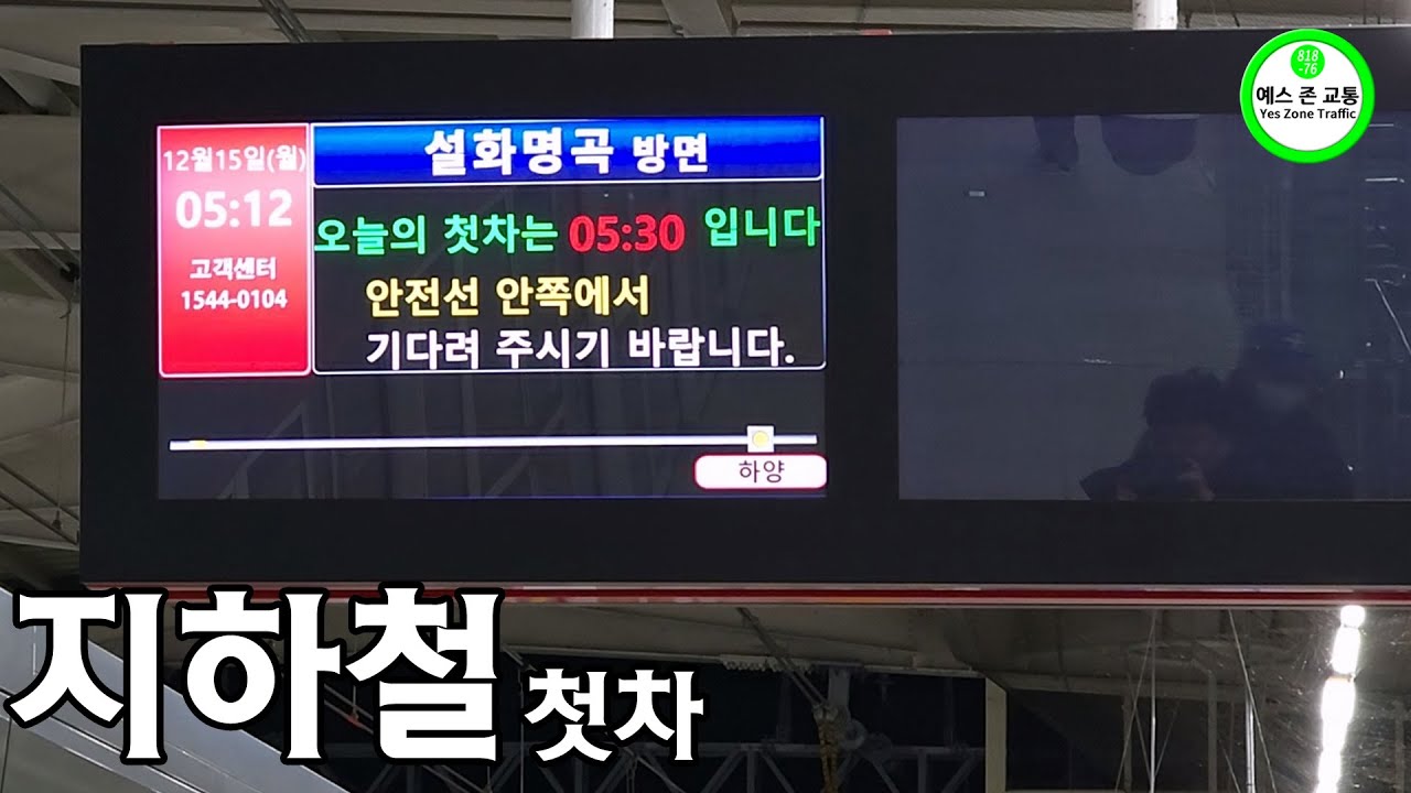 오랜만에 느껴보는 지하철 첫차의 모습