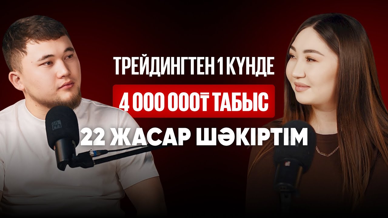 ТРЕЙДИНГ АРҚЫЛЫ 1-КҮНДЕ 4 000 000ТГ