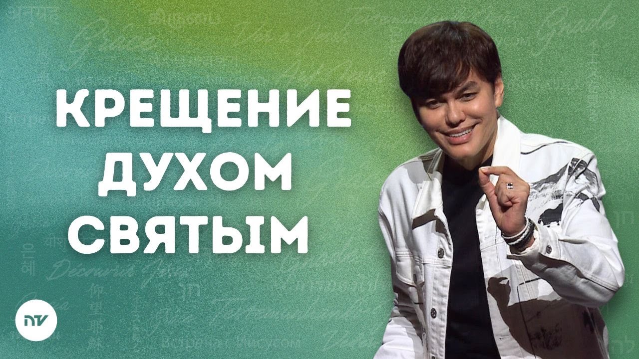 Крещение Духом Святым  | Joseph Prince | New Creation TV русский