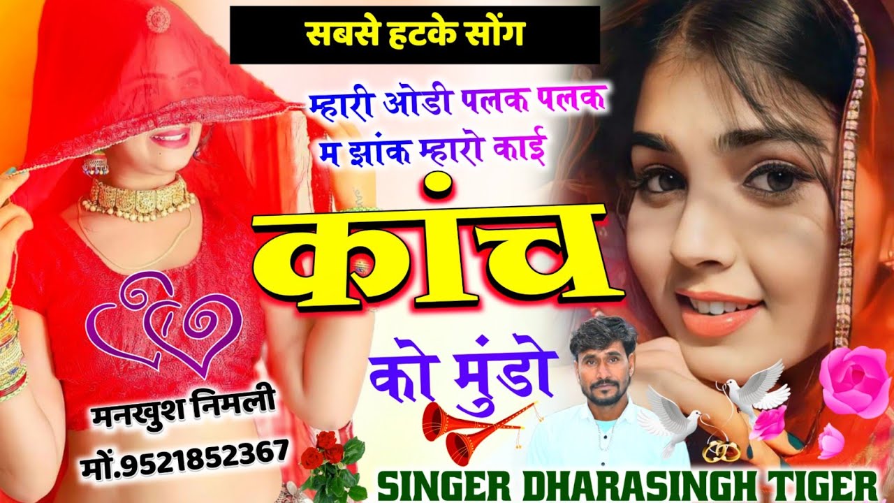 Song (1355) सबसे हटके अबके खटके | म्हारी ओडी पलक पलक म झांक | म्हारो काई कांच को मुंडो Singer Dhara