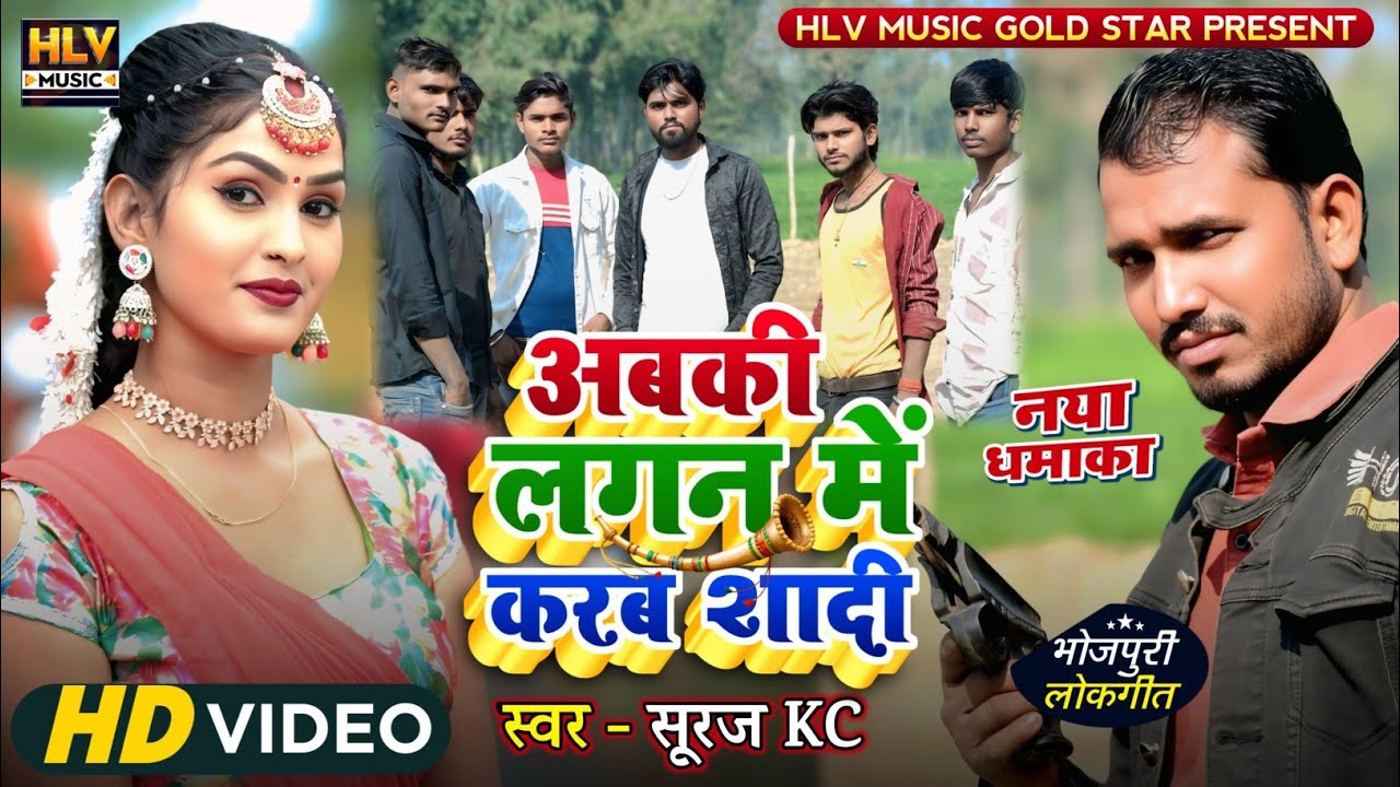 #Video Song अबकी लगन में करब शादी #Suraj_Kc Ka New Song #Bhojpuri_Supe_Hit_Song 2026