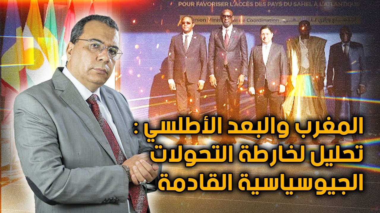 المغرب والبعد الأطلسي : تحليل لخارطة التحولات الجيوسياسية القادمة