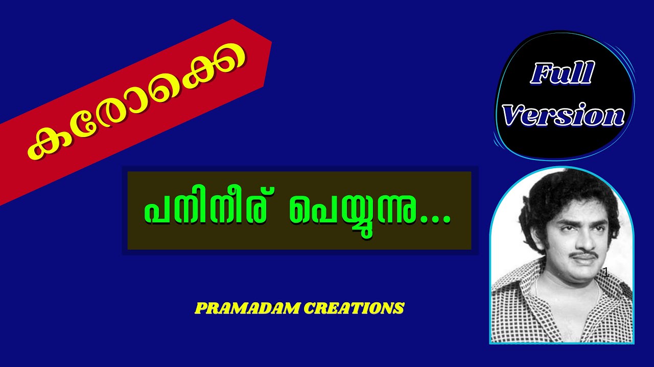 Panineeru peyyunnu karaoke with lyrics#pathinaalaamravu#pJayachandran#raghavanmash#malayalamkaroke