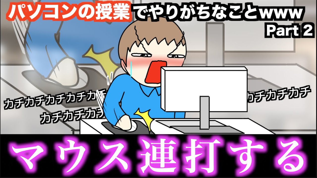 【あるある】パソコンの授業でやりがちなことwww【15選】Part 2