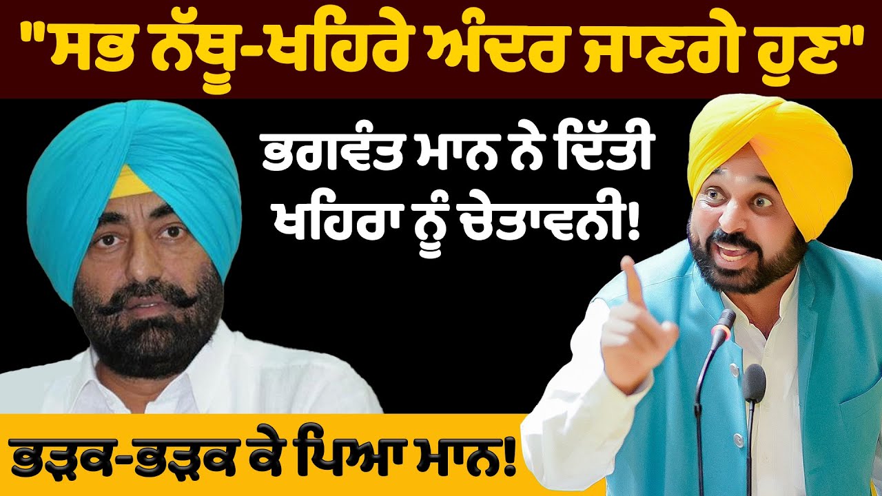 Bhagwant Mann ਨੇ ਦਿੱਤੀ Khaira ਨੂੰ ਚੇ.ਤਾ.ਵ.ਨੀ! | Nidar Punjabi Media |