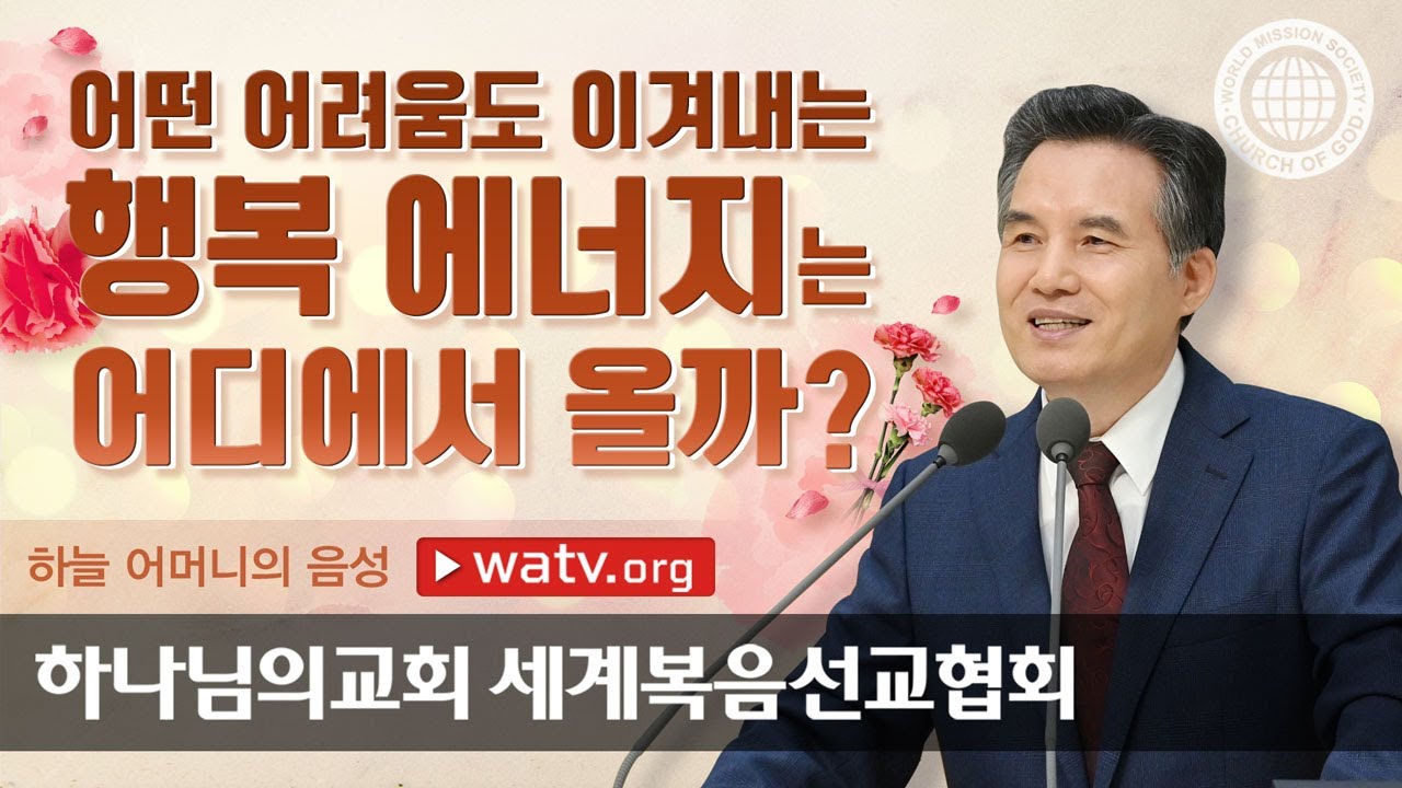 [하나님의교회 설교] 하늘 어머니의 음성 | 어머니하나님