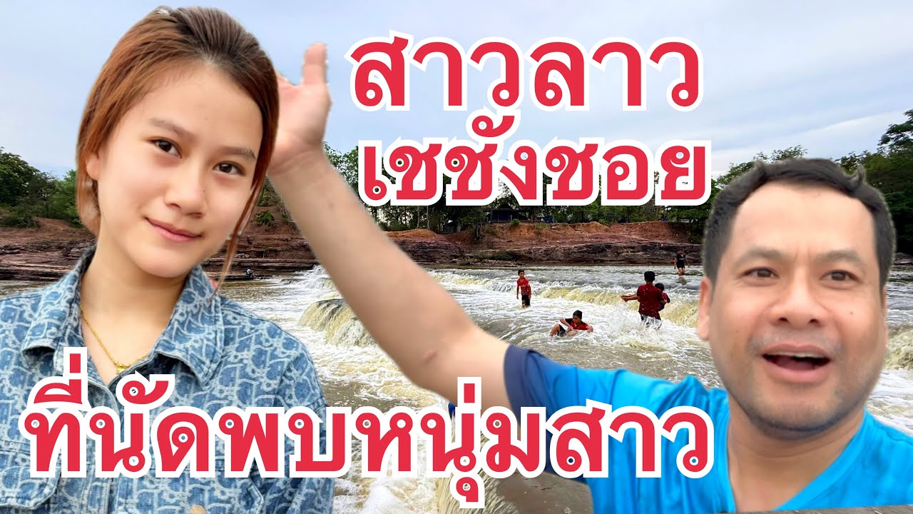 เปิดใจ #สาวลาว น้องพุด เชชังชอย คอยรักหนุ่มไทย หนุ่มลาว แหล่งที่พบปะหนุ่มสาว ขึ้นชื่อ เมืองพลานไช