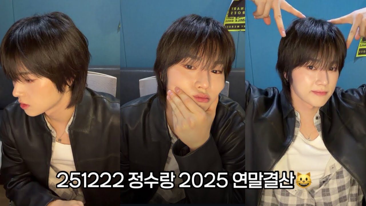 [엑디즈 | 정수] 251222 정수랑 2025 연말결산😺