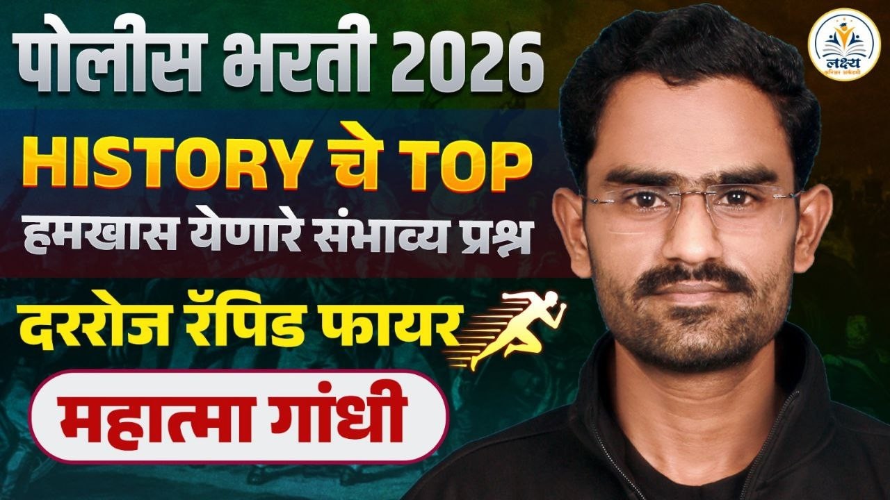 पोलीस भरती 2026 स्पेशल History चे हमखास येणारे संभाव्य प्रश्न | दररोज रॅपिड फायर | BY Anand Birajdar